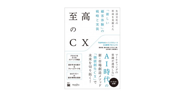 AI時代に選ばれる商品・サービスになるために必要なのは、新しい価値を創るCX戦略。新刊『至高のCX』刊行