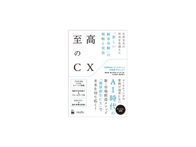 AI時代に選ばれる商品・サービスになるために必要なのは、新しい価値を創るCX戦略。新刊『至高のCX』刊行