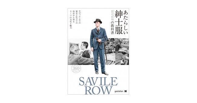 スーツ誕生から360年。世界的な紳士服の中心地が守り続けてきた技術や歴史が1冊に『あたらしい紳士服の教科書』刊行