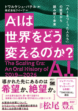 プレスリリース「AI業界のトップランナーが語りつくす待望の翻訳書！ 新刊『AIは世界をどう変えるのか？ 「AIをつくった人たち」の証言から読み解く未来』」のイメージ画像