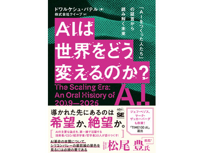 AI業界のトップランナーが語りつくす待望の翻訳書！ 新刊『AIは世界をどう変えるのか？ 「AIをつくった人たち」の証言から読み解く未来』