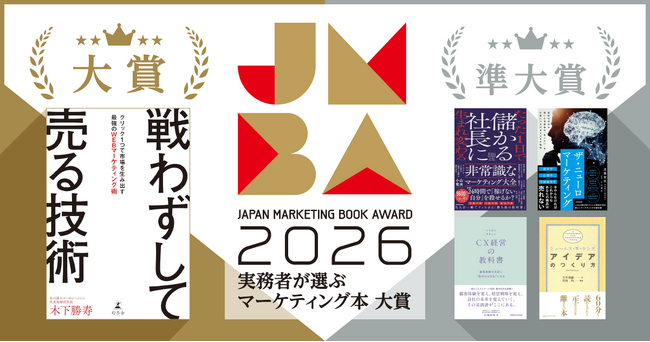 プレスリリース「実務者が選ぶマーケティング本大賞2026大賞・準大賞が決定！」のイメージ画像