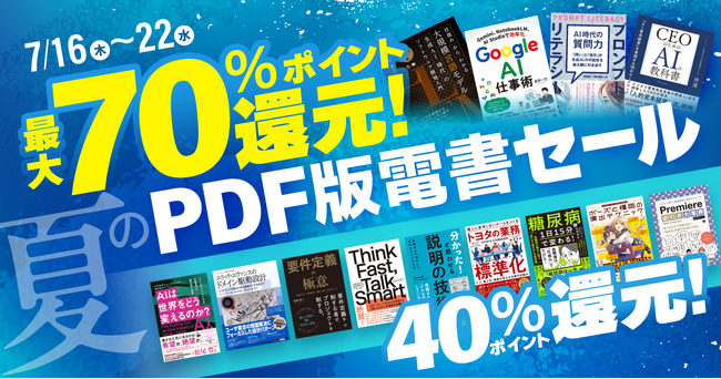 AI関連書籍が70%ポイント還元、その他書籍も40%還元! 翔泳社、夏のPDF版電書セールを7/22まで開催