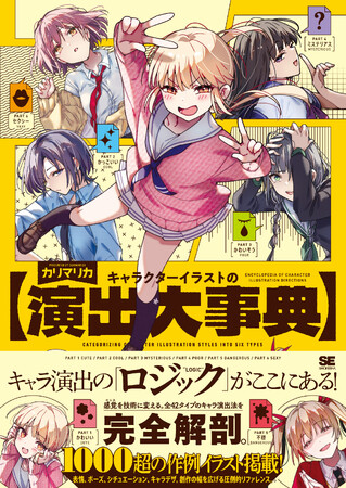 7/21発売！ 新刊『キャラクターイラストの演出大事典』