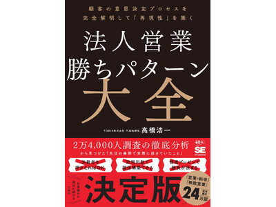 2 万 4,000 人の調査から完全解明！『法人営業 勝ちパターン大全 顧客の意思決定プロセスを完全解明して「再現性」を築く』8/7 発売