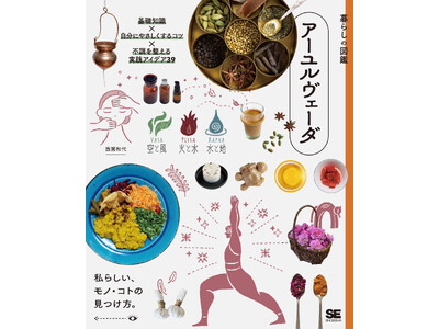 白湯やスパイスで日常を心地よく彩る。5000年の知恵をモダンに愉しむ新刊『暮らしの図鑑 アーユルヴェーダ 基礎知識×自分にやさしくするコツ×不調を整える実践アイデア39』8/20発売