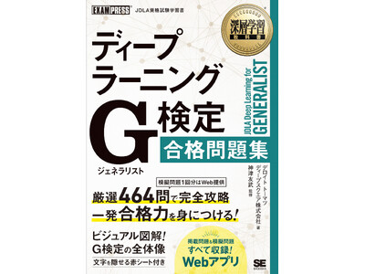 【新刊】AI初学者でも独学で一発合格！ 豊富な図解と厳選464問を収録した『深層学習教科書 ディープラーニング G検定（ジェネラリスト）合格問題集』10月28日発売