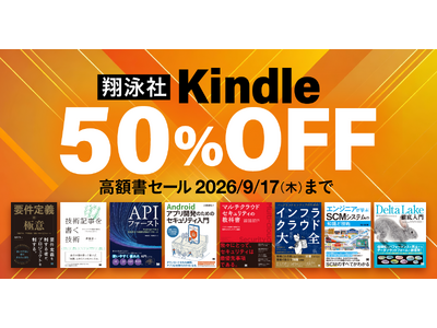 【本日9/4より】翔泳社の高額Kindle本が50％OFF！お得なセールは9月17日まで！人気のIT書やイラスト技法書も対象