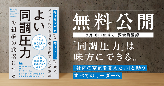 【5日間限定!】主体性を引き出すチームづくりの実践書『よい同調圧力を組織の武器にする』を9月14日から全文無料公開