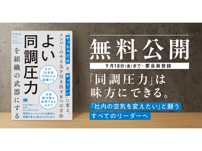 【5日間限定！】主体性を引き出すチームづくりの実践書『よい同調圧力を組織の武器にする』を9月14日から全文無料公開