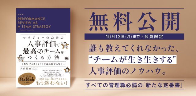 【無料で読める】人気書籍『マネジャーのための人事評価で最高のチームをつくる方法』を10/12まで全ページ公開！