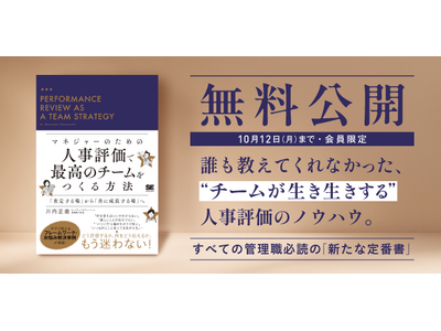【無料で読める】人気書籍『マネジャーのための人事評価で最高のチームをつくる方法』を10/12まで全ページ公開！