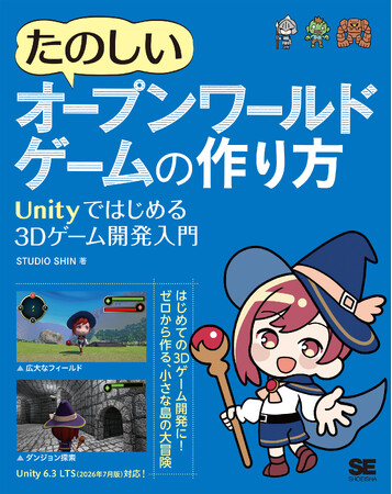 【未経験からゲーム作りに挑戦できる！】知識ゼロからUnityで自分だけのオープンワールドを作る実践ガイド『たのしいオープンワールドゲームの作り方』10/15発売