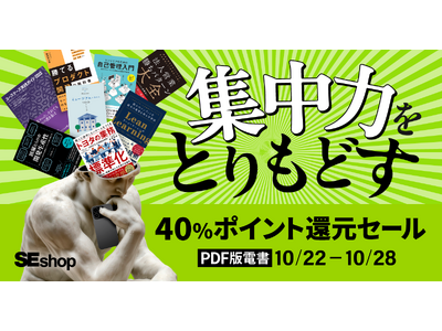 「集中力をとりもどす秋のセール」開催中！10/28まで翔泳社のPDF版電書が40%ポイント還元