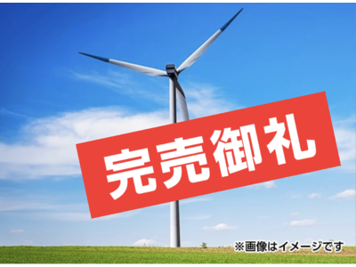 新発売の風力発電所が販売開始から約13時間で完売