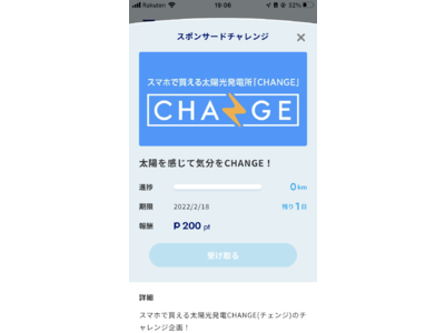 いつもの移動でポイントが貯まる！ANA PocketとCHANGE(チェンジ)がコラボ「スマホで買える太陽光発電所CHANGE(チェンジ)」