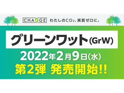 待望の「グリーンワット」第2弾販売開始！