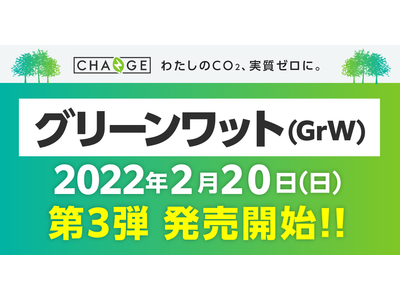 「セルフカーボンオフセット」のニーズに応え、「グリーンワット」第3弾販売開始！