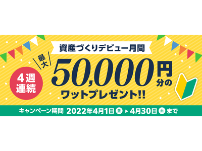 【資産づくりデビュー月間】ワット定期購入でおトクに資産形成をはじめよう！ 「スマホで買える太陽光発電所CHANGE(チェンジ)」