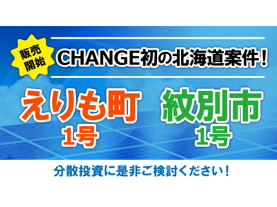 ＼【初】北海道の発電所 ２基同時予約販売スタート！／スマホで買える太陽光発電所「CHANGE(チェンジ)」