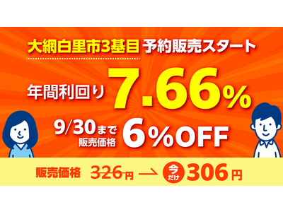 \今なら、年間利回り7.66%/「千葉県大網白里市3号発電所」 予約販売スタート!スマホで買える太陽光発電所「CHANGE(チェンジ)」