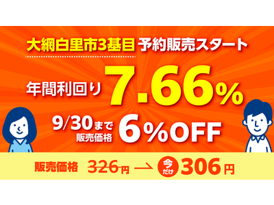 ＼今なら、年間利回り7.66%／「千葉県大網白里市3号発電所」 予約販売スタート！スマホで買える太陽光発電所「CHANGE(チェンジ)」