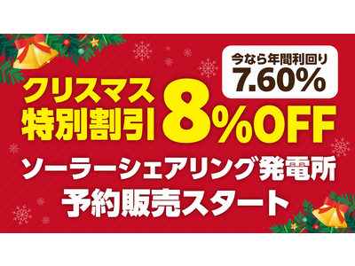 【クリスマス特別価格】3日間限定「8%OFF」の新発電所登場！『スマホで買える太陽光発電所CHANGE(チェンジ)」』