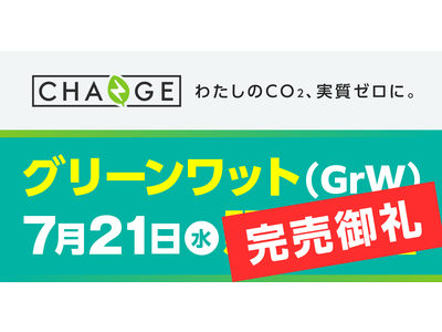 販売開始から約14時間で完売！自分が排出したCO2をカーボンオフセットできる新サービス『グリーンワット』 【スマホで買える太陽光発電所CHANGE(チェンジ)】