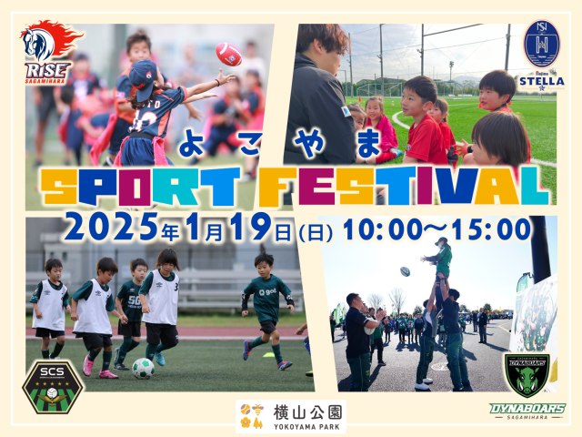 【史上初！参加無料】相模原市の4スポーツチームが大集合！「よこやまスポーツフェスティバル」2025年1月19日（日）開催（相模原市横山公園）