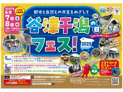 【入館無料】東京湾の貴重な自然環境を守る「谷津干潟の日フェス」6月7日（土）・8日（日）開催（習志野市谷津干潟自然観察センター）