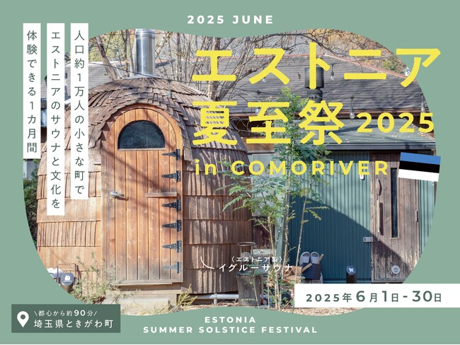 埼玉県ときがわ町でエストニア文化を体験するイベント。COMORIVERの「エストニア夏至祭2025」、7つのコンテンツを公開