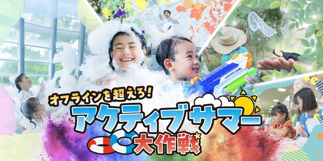 オーパークおごせの夏のシーズンイベント「アクティブサマー大作戦」。宿泊・日帰りどちらのお客さまも参加できるコンテンツをご用意しました