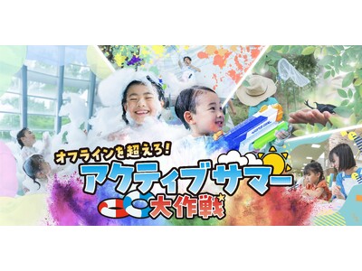 オーパークおごせの夏のシーズンイベント「アクティブサマー大作戦」。宿泊・日帰りどちらのお客さまも参加できるコンテンツをご用意しました