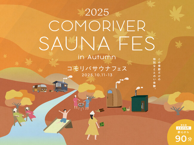 外気浴が最高に気持ちいい秋のサウナフェス！「COMORIVER SAUNA FES in Autumn」が10月11日～13日で開催決定