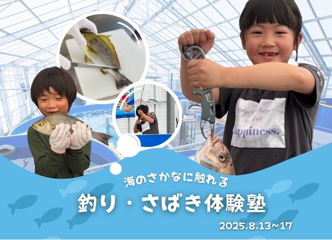 おふろcafe 白寿の湯／温泉サバ陸上養殖場で、釣って、捌いて、食べる。子ども向けの夏休み食育企画「釣り・さばき体験塾」開催