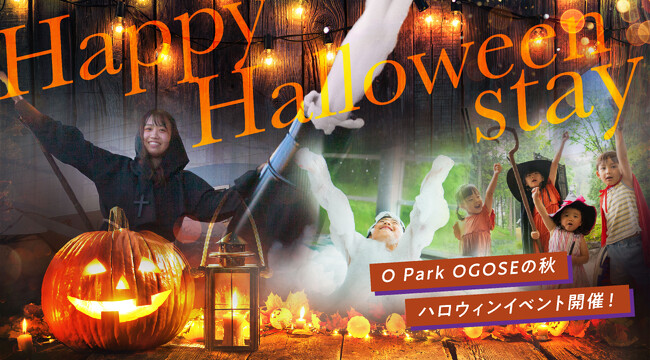 オーパークおごせ、秋のハロウィンイベント魔女がつくる「もくもく泡バズーカ」や「ハロウィンクエスト」を楽しもう！