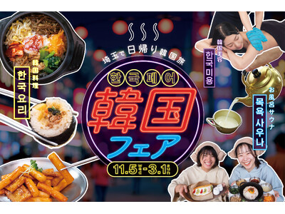 温浴施設で楽しむ日帰り韓国旅行気分。埼玉県内のおふろcafe や玉川温泉、武甲温泉などで、グルメ・美容・お土産を楽しむ「韓国フェア」を開催します