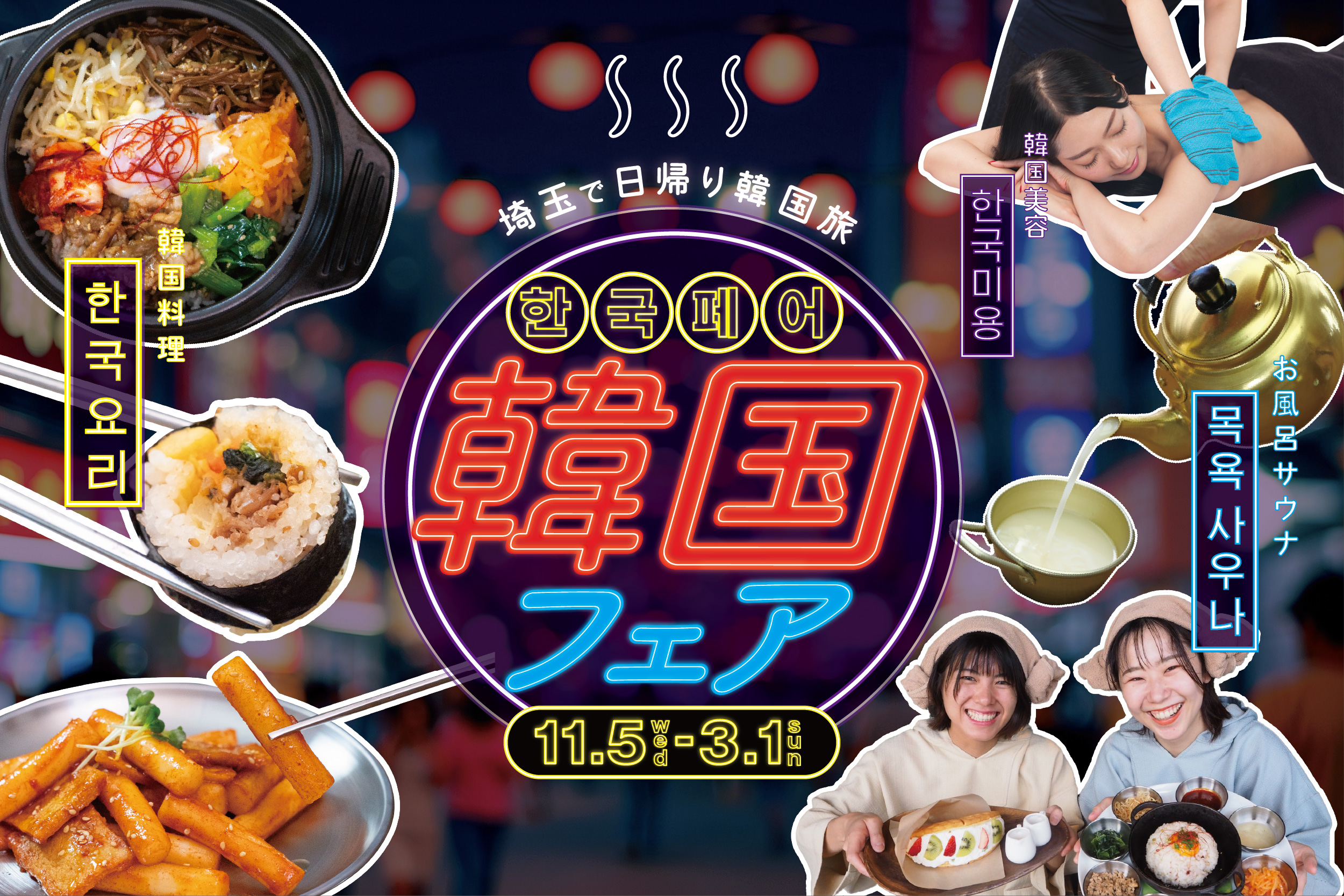 埼玉県内のおふろcafe や玉川温泉、武甲温泉などで、グルメ・美容・お土産を楽しむ「韓国フェア」がスタートしました！