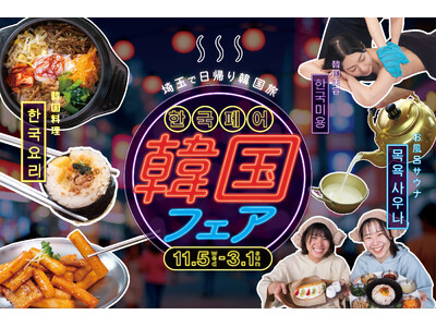 埼玉県内のおふろcafe や玉川温泉、武甲温泉などで、グルメ・美容・お土産を楽しむ「韓国フェア」がスタートしました！