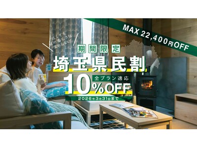 埼玉県民は宿泊料金が最大10％オフの特別企画！　オーパークおごせ、COMORIVERで「埼玉県民割プラン」を販売開始
