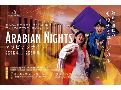 おふろcafe アウフグースチーム ROASTER'sが、utatane、ハレニワの湯にてサウナミュージ...