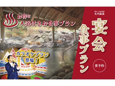 昭和レトロな温泉銭湯 玉川温泉が、温泉利用とお食事、さらにカラオケ歌い放題もセットになった宴会プランを販売します