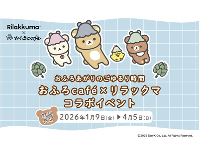 「リラックマ × おふろcafe コラボ2026」が大好評につき、限定ノベルティ追加やリラックマと会える...