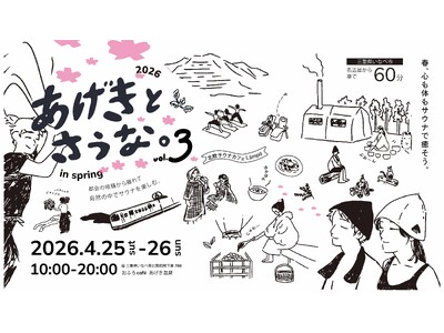 4月25日～26日、おふろcafe あげき温泉にて、サウナイベント「あげきとさうな。」を開催します