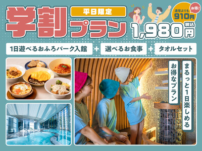学生限定で入浴＋お食事セットが1,980円！　オーパークおごせでお得に過ごせる「平日限定学割パックプラン」を販売開始
