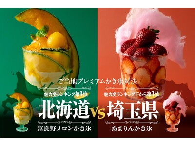 おふろcafe utataneで期間限定の飲食フェア「ご当地かき氷対決」を開催！　都道府県魅力度ランキング1位の北海道と最下位の埼玉が、テーマごとに地域食材の魅力を発信
