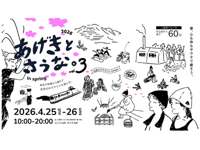 4月25日～26日、おふろcafe あげき温泉で開催されるサウナイベント「あげきとさうな。」の10のコン...