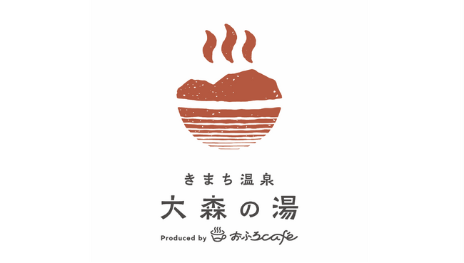 温泉道場がプロデュースする島根県松江市の日帰り温泉「きまち温泉 大森の湯」が2026年4月15日グランドオープン