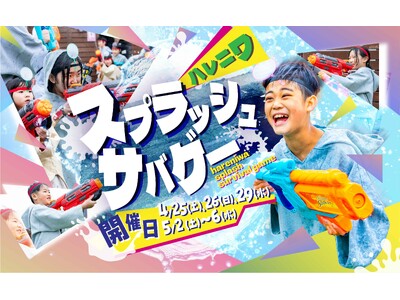 おふろcafe ハレニワの湯、ゴールデンウィークの屋上が熱狂のフィールドに！　3歳から大人まで全力で遊べる「スプラッシュサバゲー」開催