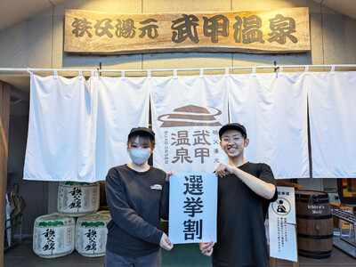 ４月19日投開票の秩父市議会議員選挙に合わせて、秩父湯元 武甲温泉にて選挙割を実施します